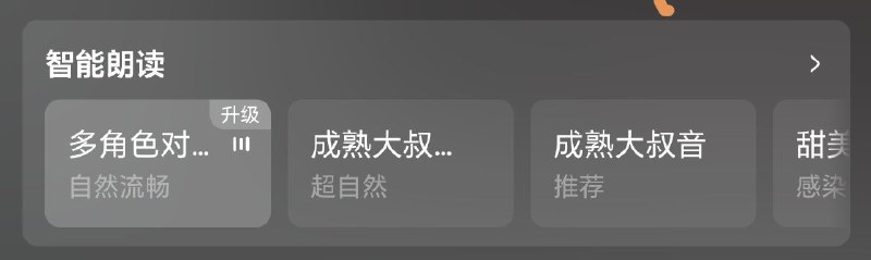 好神奇，番茄小说的听书功能支持“多角色对话”模式，可以做到旁白➕不同角色的对话使用不同音色朗读