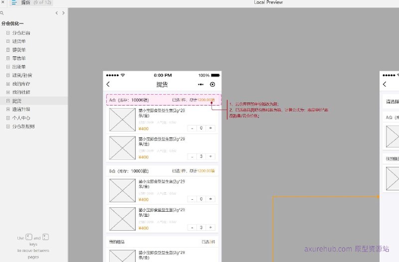原型项目介绍项目名称： 分仓后台管理系统原型文档包含内容：首页概览功能模块页面，包括进货单、提货单、零售单、出货单等库存管理页面，涵盖进货/补货、我的库存等社群管理页面，包括我的社群、提货等用户管理页面，包括邀请升级、个人中心等规则管理页面，即分仓新规则导航与操作指引，使用键盘按键进行页面切换所属行业：零售与分销行业，特别是需要多仓库管理的电商或实体零售企业