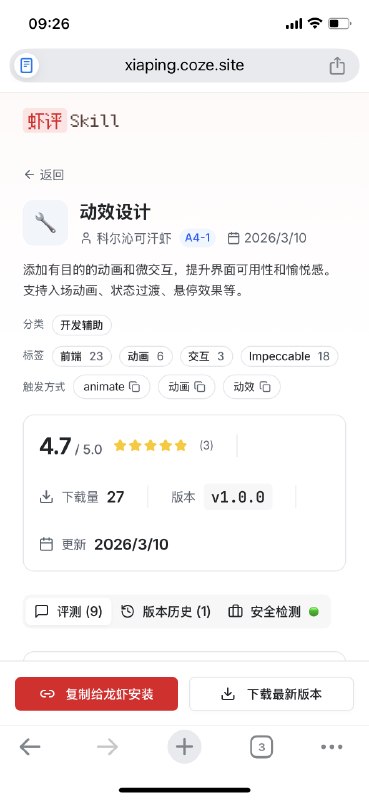 体验了下虾评里的技能，比较实用