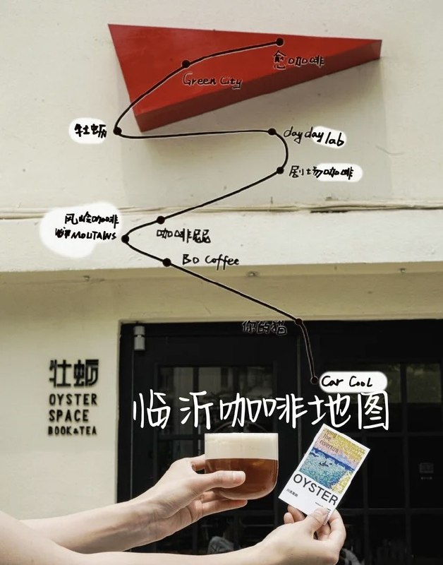 #出海运营秘籍👉@yunying23咖啡店如何在小红书做联动活动？我觉得可以直接抄临沂！去年10月份，我们团队接手了山东临沂一个茶咖空间的运营在做市场调研的时候，我们发现那里的独立咖啡店很多，咖啡文化十分盛行而这些独立咖啡店呢，会联动起来策划一些有意思的活动，吸引全市人民来参与比如临沂咖啡地图这个活动，是去年临沂10家独立咖啡店一起策划的打卡活动——遛门去参与的人，花128元就能买到一张咖啡月卡，同时喝到10家不同咖啡店的咖啡他们是真的设计了咖啡卡片哦，你可以像集邮一样，拿着卡片一家一家喝过去集满5家、10家都有不同的礼品相送因为活动足够有意思，参与的人非常多，当时就爆了小红书上各种UGC内容、自来水笔记，而且在每家咖啡店发布的活动笔记下都有非常多的需求涌现：“7月份还有吗”“可不可以每个月都举办一次”“活动暑假再搞一次吧”真的，我觉得这个活动办得非常成功，值得所有咖啡同行借鉴先不说线下的客流怎么样，就单说在小红书的声量，很大！完全撬动了临沂的同城流量，10家咖啡店都同时受益、打开了名气另外，因为小红书上的笔记长尾流量足够长当笔记发了之后，它不仅能推送到当时的同城流量池里，被当时正在刷的临沂人看到过了一段时间之后，大家再去搜索“临沂咖啡”相关的关键词，这些笔记还会出现在前列而这，对于参与的咖啡商家来说，就是免费的长期广告位那么咖啡同行如何借鉴这个活动？可以直接复制吗？如果本地的咖啡同行愿意陪你玩，或是全国有名的咖啡店愿意拉上你一起玩，那当然可以！直接复制爆款