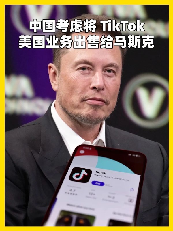 中国考虑将TikTok美国业务出售给马斯克彭博社报道，据知情人士透露，中国官员正在评估一种可能性，即如果TikTok无法阻止美国的禁令，其美国业务可能会被出售给埃隆·马斯克