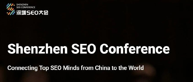 2万字总结深圳SEO大会第二届深圳SEO大会，小弟做了2万字总结，分享下最前沿的谷歌seo专家的见解