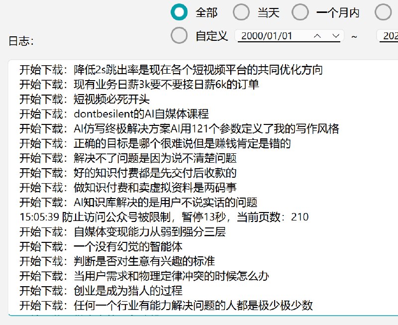 #出海运营秘籍👉@yunying23找到了一个工具可以把我喜欢的博主的文章全部导出来做成知识库或者智能体，给我指导和反馈用这种方法，能玩的路子很多比如选题库，心头好的博主，都能为我所用了尤其写了300+、1000+原创内容的的那些公众号这个工具是我在和coze聊skills时发现的#出海运营秘籍👉@yunying23找到了一个工具可以把我喜欢的博主的文章全部导出来做成知识库或者智能体，给我指导和反馈用这种方法，能玩的路子很多比如选题库，心头好的博主，都能为我所用了尤其写了300+、1000+原创内容的的那些公众号这个工具是我在和coze聊skills时发现的