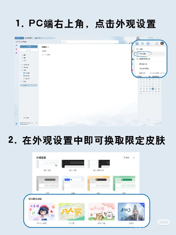 #自媒体运营频道 #@yunying23wps最近开放这个皮肤选择，目前我负责一部分工作，如果有好的ip想上wps，可以跟我沟通，是免费的提供给用户的福利，所以沟通比较迅速