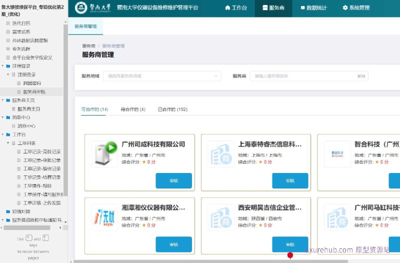 原型项目介绍：这个原型项目是一个名为“暨大维修维保平台”的专项优化项目，旨在提升平台的用户体验和业务流程效率