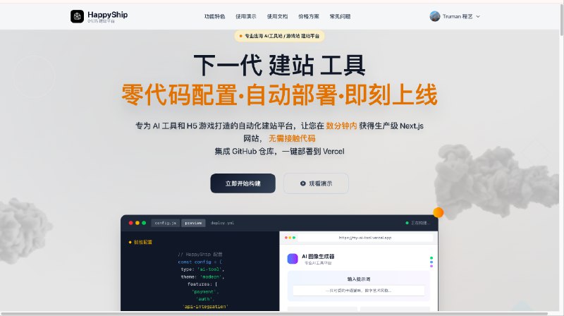 HappyShip - SaaS模板配置平台不会代码，但是想做出海AI工具站，那HappyShip一定是你的首选今天录制了一个视频，以最近爆火的Nano Banana为主题，仅需20分钟，无需看一行代码，你就能配置出一个可上线赚美刀的的Nano Banana出海AI图片站，点击下方直达