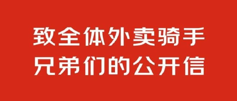 致全体外卖骑手兄弟们的公开信这事情吧，就怕最后反噬…京东已经到这个状态了吗…