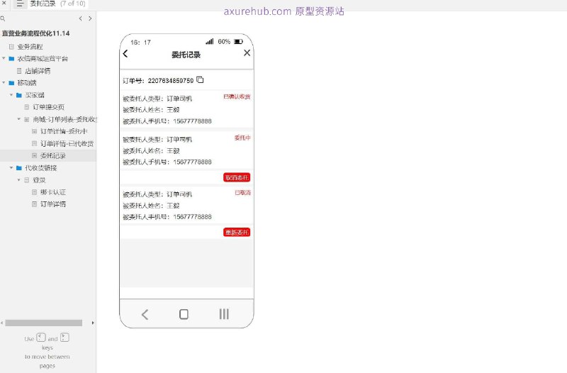 原型项目介绍：项目名称： 农信商城运营平台原型介绍：这是一个商城订单管理的原型设计，旨在优化直营业务流程，提升用户体验和运营效率