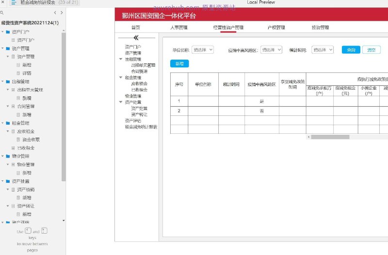 原型项目介绍：这个原型项目是一个经营性资产管理系统，旨在帮助企业更有效地管理和优化其经营性资产，包括资产的租赁、评估、处置等