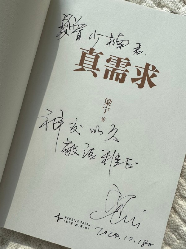 收到了梁宁老师《真需求》的签名版书里面，大多数故事，自己也都亲历过只不过当时或为用户，或为旁观者并不知道故事背后波涛汹涌与真正洞察让我印象最深的，是 hao123 的故事彼时都知道其土但好用但并不太知道如何诞生如何左右当年互联网流量更没有看到其高知竞争对手，如何努力也只能望其项背的无力感诞生于网吧的 hao123结结实实地扎根在粗糙的土地之上或许，这才所谓的人人都是产品经理：人人都有可能在粗糙的日常和漫长的岁月中发现被其他人忽略的需求然后自己动手，解决这些人的需求或许在 AI 时代又一次能看到类似的故事诞生在这片土地上收到了梁宁老师《真需求》的签名版书里面，大多数故事，自己也都亲历过只不过当时或为用户，或为旁观者并不知道故事背后波涛汹涌与真正洞察让我印象最深的，是 hao123 的故事彼时都知道其土但好用但并不太知道如何诞生如何左右当年互联网流量更没有看到其高知竞争对手，如何努力也只能望其项背的无力感诞生于网吧的 hao123结结实实地扎根在粗糙的土地之上或许，这才所谓的人人都是产品经理：人人都有可能在粗糙的日常和漫长的岁月中发现被其他人忽略的需求然后自己动手，解决这些人的需求或许在 AI 时代又一次能看到类似的故事诞生在这片土地上