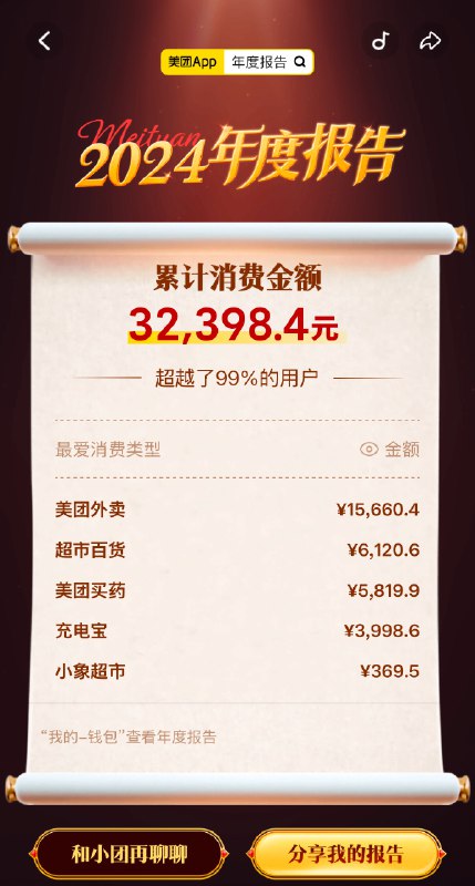2024美团年度报告，我的充电宝消费额🧐