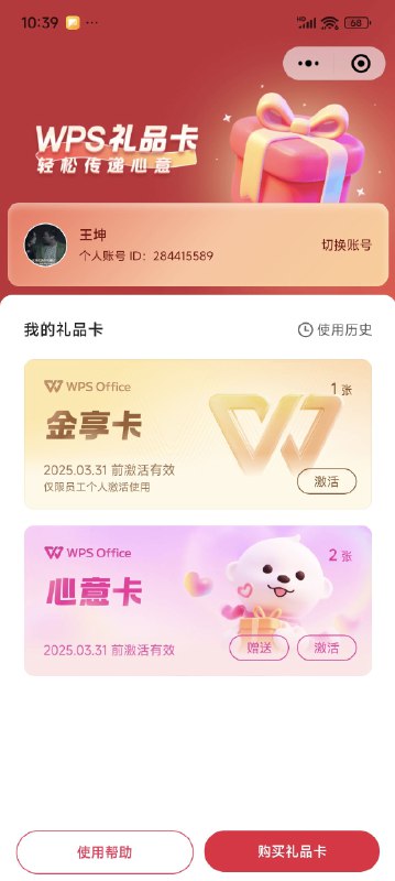 公司把我的会员续到了2099年，终身会员还有3张心意卡可以送亲友，领取一年会员，我的亲友有没有特别需要wps会员的？🙌