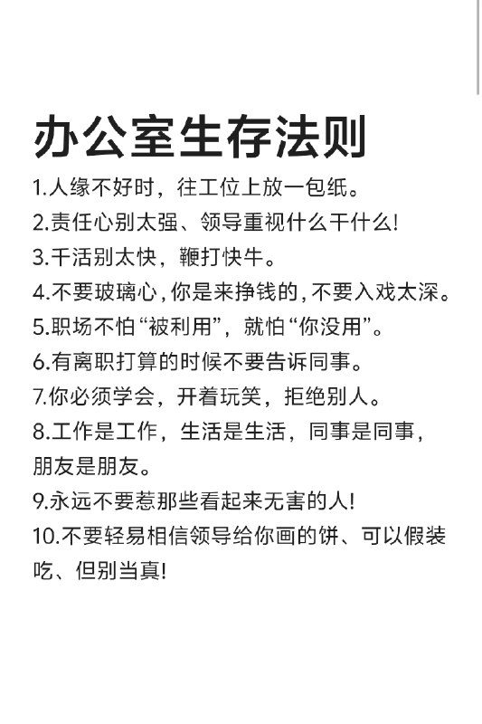 不得不懂的办公室生存法则！！！@