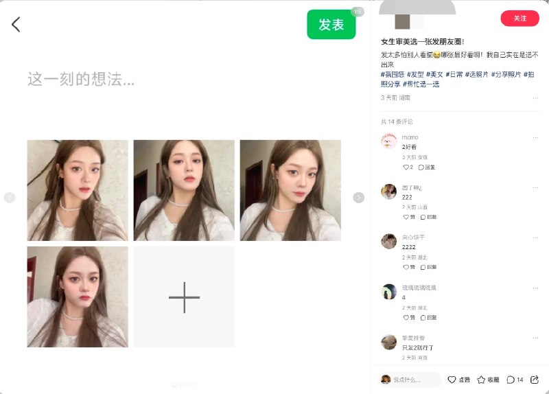 #自媒体运营频道 #@yunying23在孵化的素人账号矩阵，摸索了一些时候，终于慢慢的开始找到对的感觉原本以为泛美妆类需要硬拼美感，不能像教育那样玩些奇淫巧技，比如互动话题呀这种，结果！今天半夜做数据回顾和内容结构复盘，惊奇发现原来也可以！这种选 xx 互动类型话题很适合拉流量