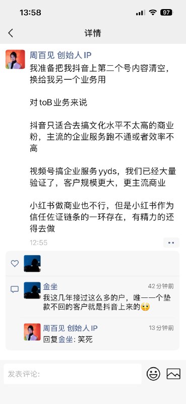 一个算不上是暴论的暴论收割 b 端客户优先视频号，收割 c 端客户优先抖音，品牌收割优先小红书
