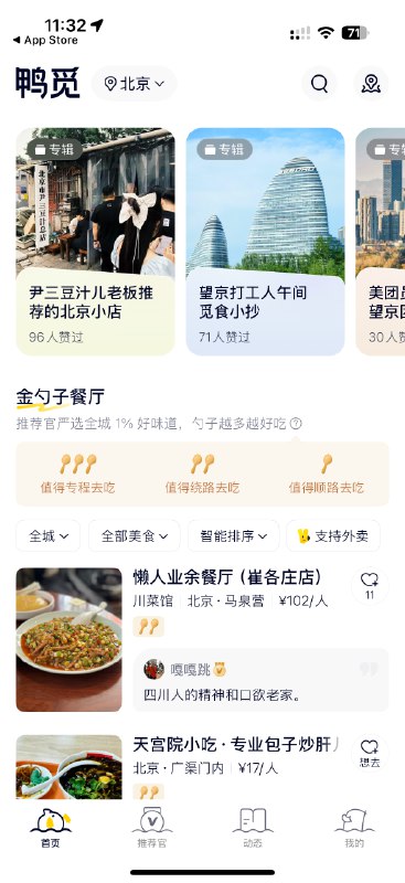 刚发现的定位“小众点评”的鸭觅 App，名字就很有趣，yummy