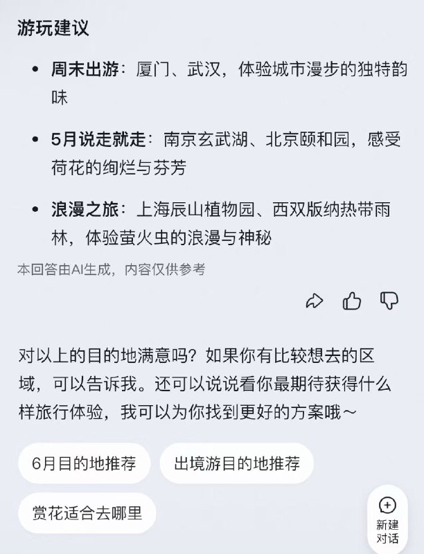 发了飞猪问一问测评，结果被官方找上门了...前两天在小红书发了我试用飞猪新上的问一问功能的体验之前的内容里也提到了一些使用上的问题结果有个飞猪的同学从那条笔记找到我来问一些反馈让我有点受宠若惊然后就反馈了几个前端bug还有一个我觉得很重要的业务逻辑点⬇️AI旅行规划师不会追问我细节（毕竟旅行前总是有一些问题想不起来问结果昨天用的时候（想规划一下去周边玩）我震惊了😦发现他们真的更新了这个功能点现在飞猪问一问在你说一个模糊需求的时候会追问你细节了🔍 这下更好用了！可以看出来飞猪这次是真上心了用户反馈是真听👍这年头，我们向平台提建议大多石沉大海或者得到一句“已收到，我们会考虑”的标准回复然后就没了下文😅但飞猪不一样，他们不仅听，还听进去了更重要的是，他们行动了！而且速度快得惊人这种被重视的感觉，真的太好了☺️感觉自己不仅仅是一个普通用户而是实实在在地参与到了产品的打磨和成长中一个愿意俯下身子倾听用户声音👂并且能够快速迭代改进产品的平台怎么能不让人心生好感，想要一直用下去呢？发了飞猪问一问测评，结果被官方找上门了...前两天在小红书发了我试用飞猪新上的问一问功能的体验之前的内容里也提到了一些使用上的问题结果有个飞猪的同学从那条笔记找到我来问一些反馈让我有点受宠若惊然后就反馈了几个前端bug还有一个我觉得很重要的业务逻辑点⬇️AI旅行规划师不会追问我细节（毕竟旅行前总是有一些问题想不起来问结果昨天用的时候（想规划一下去周边玩）我震惊了😦发现他们真的更新了这个功能点现在飞猪问一问在你说一个模糊需求的时候会追问你细节了🔍 这下更好用了！可以看出来飞猪这次是真上心了用户反馈是真听👍这年头，我们向平台提建议大多石沉大海或者得到一句“已收到，我们会考虑”的标准回复然后就没了下文😅但飞猪不一样，他们不仅听，还听进去了更重要的是，他们行动了！而且速度快得惊人这种被重视的感觉，真的太好了☺️感觉自己不仅仅是一个普通用户而是实实在在地参与到了产品的打磨和成长中一个愿意俯下身子倾听用户声音👂并且能够快速迭代改进产品的平台怎么能不让人心生好感，想要一直用下去呢？