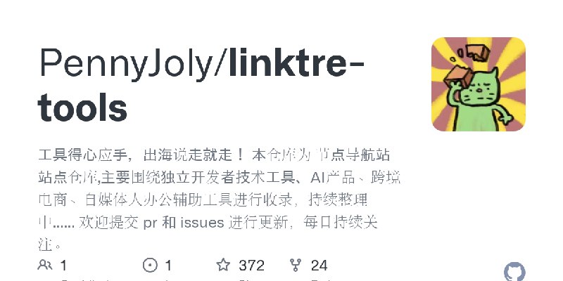 GitHub - PennyJoly/linktre-tools: 工具得心应手，出海说走就走！ 本仓库为 节点导航站 站点仓库,主要围绕独立开发者技术工具、AI产品、跨境电商、自媒体人办公辅助工具进行收录，持续整理中...... 欢迎提交 pr 和 issues 进行更新，每日持续关注