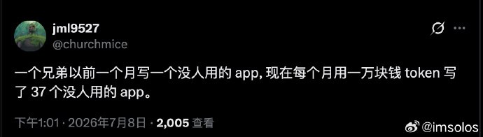 以前，你一个月写一个没人用的 App