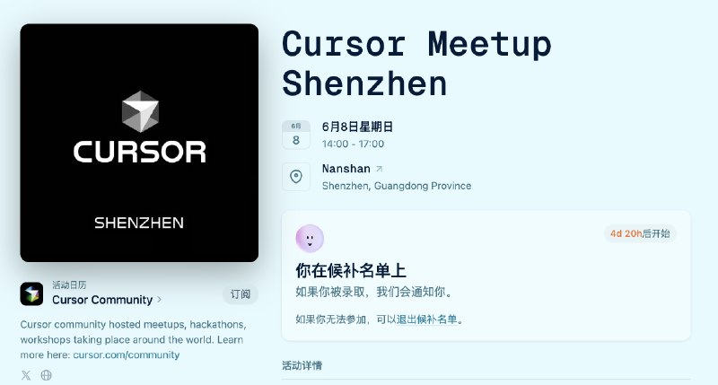 cursor这周末在深圳举办一个meetup不过我发现的时候已经报名满了只能候补了