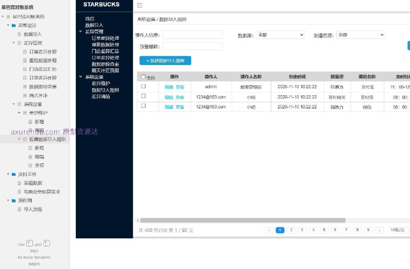 原型项目介绍：这个原型项目是星巴克对账系统，旨在通过数字化手段优化星巴克的财务对账流程