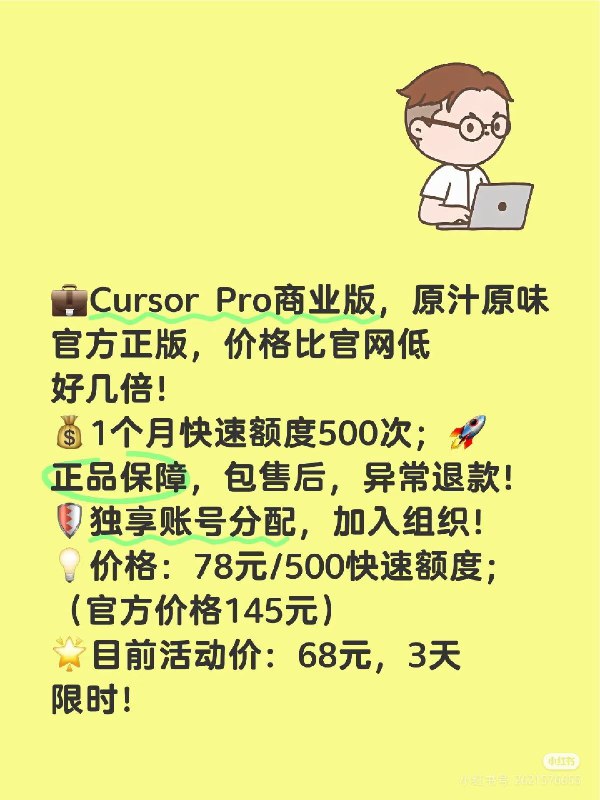 Cursor Pro正规商业版💼Cursor Pro商业版，原汁原味官方正版，价格比官网低好几倍！💰1个月快速额度500次；🚀正品保障，包售后，异常退款！🛡独享账号分配，加入组织！💡价格：78元/500快速额度；（官方价格145元）🌟目前活动价：68元，3天限时！