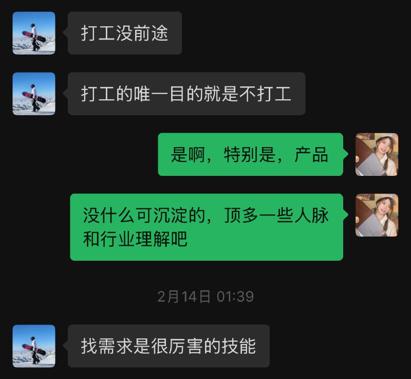 半个月前，我还在迷茫，担心自己离职后能不能做成什么，收入能不能比上班多，我时常沮丧作为产品我没有独立可交付的技能，于是找不上班的Jason老师取经，当晚有句令我印象最深的话：找需求是很厉害的技能最近我启动了测品，重新找回了做产品的手感——体验足够多的竞品，然后成为深度用户，此刻你想做一个什么样的产品，答案自然就出现了这周我试了10个品，测出了相对最优版型，每次测完都会对自己即将启动的新品牌更有信心——这些上身不那么好看的品牌都可以卖这么多，那为什么不能是我来提供更优解？开始做自己的事后，我停滞3年的事业齿轮，重新滚动起来了我不用焦虑未来了，因为未来的方向都由我自己定夺