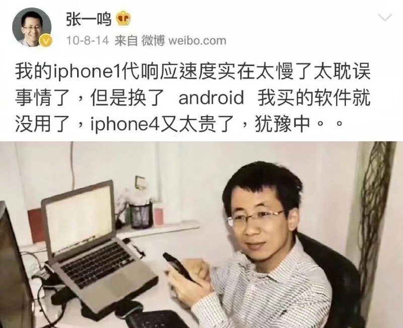 2010年，27岁的张一鸣发微博，说嫌iPhone1太慢，又嫌iPhone4太贵......考古了一下十几年前的微博——在那时，徐小平在严考陈欧，聚美风头正劲