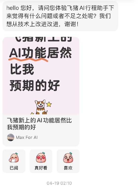 发了飞猪问一问测评，结果被官方找上门了...前两天在小红书发了我试用飞猪新上的问一问功能的体验之前的内容里也提到了一些使用上的问题结果有个飞猪的同学从那条笔记找到我来问一些反馈让我有点受宠若惊然后就反馈了几个前端bug还有一个我觉得很重要的业务逻辑点⬇️AI旅行规划师不会追问我细节（毕竟旅行前总是有一些问题想不起来问结果昨天用的时候（想规划一下去周边玩）我震惊了😦发现他们真的更新了这个功能点现在飞猪问一问在你说一个模糊需求的时候会追问你细节了🔍 这下更好用了！可以看出来飞猪这次是真上心了用户反馈是真听👍这年头，我们向平台提建议大多石沉大海或者得到一句“已收到，我们会考虑”的标准回复然后就没了下文😅但飞猪不一样，他们不仅听，还听进去了更重要的是，他们行动了！而且速度快得惊人这种被重视的感觉，真的太好了☺️感觉自己不仅仅是一个普通用户而是实实在在地参与到了产品的打磨和成长中一个愿意俯下身子倾听用户声音👂并且能够快速迭代改进产品的平台怎么能不让人心生好感，想要一直用下去呢？发了飞猪问一问测评，结果被官方找上门了...前两天在小红书发了我试用飞猪新上的问一问功能的体验之前的内容里也提到了一些使用上的问题结果有个飞猪的同学从那条笔记找到我来问一些反馈让我有点受宠若惊然后就反馈了几个前端bug还有一个我觉得很重要的业务逻辑点⬇️AI旅行规划师不会追问我细节（毕竟旅行前总是有一些问题想不起来问结果昨天用的时候（想规划一下去周边玩）我震惊了😦发现他们真的更新了这个功能点现在飞猪问一问在你说一个模糊需求的时候会追问你细节了🔍 这下更好用了！可以看出来飞猪这次是真上心了用户反馈是真听👍这年头，我们向平台提建议大多石沉大海或者得到一句“已收到，我们会考虑”的标准回复然后就没了下文😅但飞猪不一样，他们不仅听，还听进去了更重要的是，他们行动了！而且速度快得惊人这种被重视的感觉，真的太好了☺️感觉自己不仅仅是一个普通用户而是实实在在地参与到了产品的打磨和成长中一个愿意俯下身子倾听用户声音👂并且能够快速迭代改进产品的平台怎么能不让人心生好感，想要一直用下去呢？