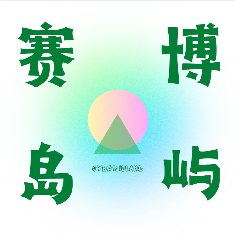 Vol 9 如何转型做AI产品经理-对话小羊（下） - 赛博岛屿所有想转AIGC产品的，强烈建议听这一期！