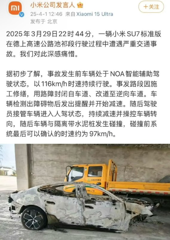 AI业内人士出于良心提醒大家不要相信智驾今天应该都看到这个新闻了3月29号一辆载着三名女生的小米Su7🚗在安徽高速上发生了交通事故最终前排的两名女生当场遇难另一名女生在送医后不治身亡🕯️根据小米官方的公告📣事故前车辆处于NOA驾驶状态，时速116km/h随后系统检测到前方路障后发出减速提醒并开始减速两秒钟后驾驶员接管车辆尝试转向和制动但最终以约97km/h速度撞击隔离带水泥桩😧现在大家争论的焦点在于⬇️1️⃣车门锁死家属称撞击后车门无法打开，导致逃生失败小米回应称机械解锁可用但专家指出事故中车门可能因变形或乘客不熟悉操作失效2️⃣AEB功能事故车辆未触发自动紧急制动（AEB）小米此前宣传AEB可在130km/h下实现70km/h减速但SU7标准版无激光雷达，夜间识别能力会受限3️⃣接管时间不足从系统提示到碰撞仅2秒人类反应需2.3秒以上智驾系统退出机制存在隐患在这里，我想以一个AI从业者的身份提醒大家📣目前全世界任何一辆你能买到的车都不存在能完全无人驾驶的智能驾驶全部都是L2辅助驾驶（不能脱离人🤫而L3级别的自动驾驶则要等基于世界模型训练的端到端模型🫡目前Tesla、理想、小鹏等都在做这些那有的朋友会有疑问🤨不是有萝卜快跑、Cybercab、Waymo这些无人出租车难道这些也不是无人驾驶？这些当然是无人驾驶但是他们的场景都是在市区内速度相对低🐢所以即使智能驾驶出事故也是轻微事故（事实上你搜一下无人出租的事故报告也很多）为了你和其他人的安全请一定不要把控制权完全交给辅助驾驶不要听什么智驾或者0接管都是营销😡不信你去看看那些车的说明书（图2️⃣全写的辅助驾驶欢迎关注我，我会持续更新优质内容把AI业内最新动向和Insights带给大家😎AI业内人士出于良心提醒大家不要相信智驾今天应该都看到这个新闻了3月29号一辆载着三名女生的小米Su7🚗在安徽高速上发生了交通事故最终前排的两名女生当场遇难另一名女生在送医后不治身亡🕯️根据小米官方的公告📣事故前车辆处于NOA驾驶状态，时速116km/h随后系统检测到前方路障后发出减速提醒并开始减速两秒钟后驾驶员接管车辆尝试转向和制动但最终以约97km/h速度撞击隔离带水泥桩😧现在大家争论的焦点在于⬇️1️⃣车门锁死家属称撞击后车门无法打开，导致逃生失败小米回应称机械解锁可用但专家指出事故中车门可能因变形或乘客不熟悉操作失效2️⃣AEB功能事故车辆未触发自动紧急制动（AEB）小米此前宣传AEB可在130km/h下实现70km/h减速但SU7标准版无激光雷达，夜间识别能力会受限3️⃣接管时间不足从系统提示到碰撞仅2秒人类反应需2.3秒以上智驾系统退出机制存在隐患在这里，我想以一个AI从业者的身份提醒大家📣目前全世界任何一辆你能买到的车都不存在能完全无人驾驶的智能驾驶全部都是L2辅助驾驶（不能脱离人🤫而L3级别的自动驾驶则要等基于世界模型训练的端到端模型🫡目前Tesla、理想、小鹏等都在做这些那有的朋友会有疑问🤨不是有萝卜快跑、Cybercab、Waymo这些无人出租车难道这些也不是无人驾驶？这些当然是无人驾驶但是他们的场景都是在市区内速度相对低🐢所以即使智能驾驶出事故也是轻微事故（事实上你搜一下无人出租的事故报告也很多）为了你和其他人的安全请一定不要把控制权完全交给辅助驾驶不要听什么智驾或者0接管都是营销😡不信你去看看那些车的说明书（图2️⃣全写的辅助驾驶欢迎关注我，我会持续更新优质内容把AI业内最新动向和Insights带给大家😎