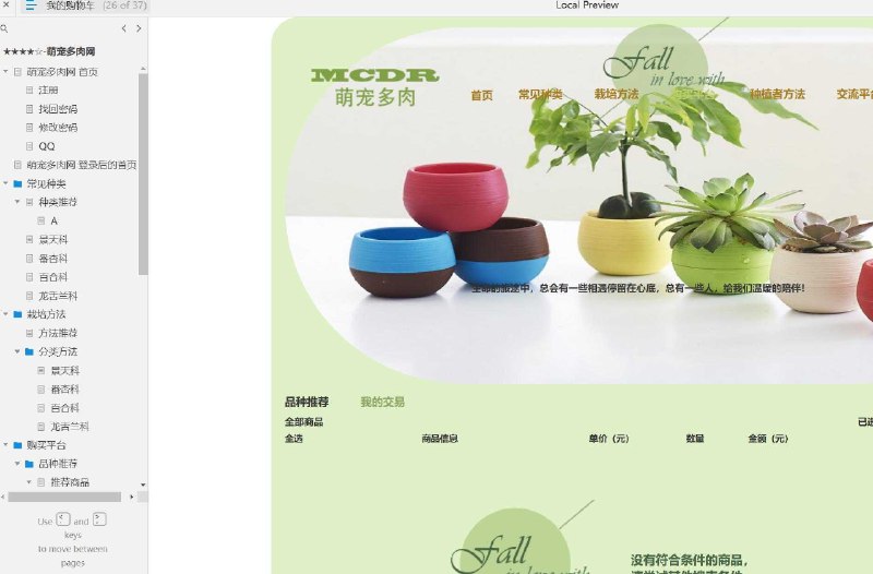 原型项目介绍项目名称： 萌宠多肉网原型介绍： 这是一个关于多肉植物的在线社区和交易平台的原型设计，旨在为多肉植物爱好者提供一个集信息获取、交流分享、购买销售于一体的平台