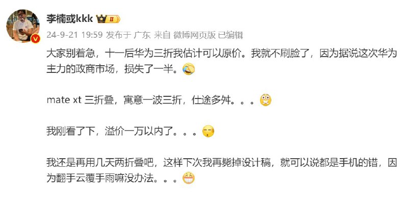 魅蓝前总裁怒喵科技创始人李楠称华为 Mate XT 冲击政商市场失利目前Mate XT 溢价已经降至一万