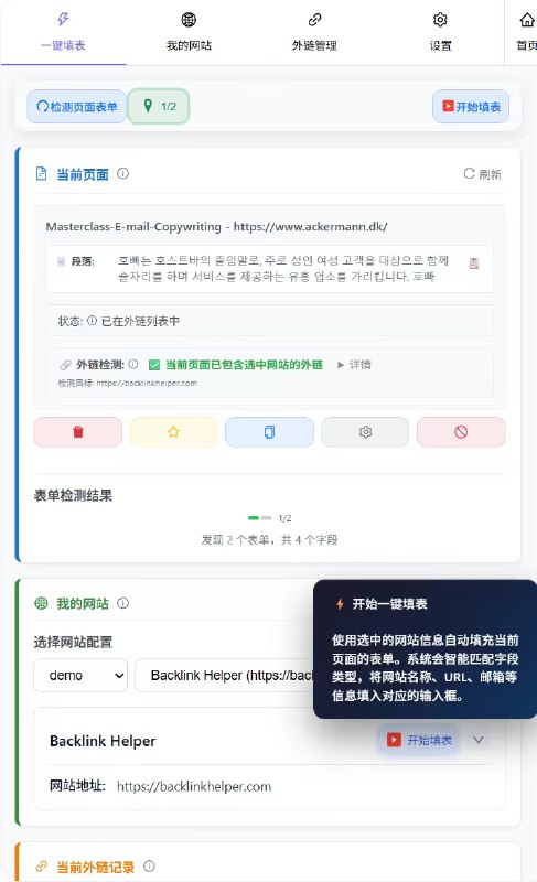 今天把智能外链提交助手（BacklinkHelper）的界面优化了一下，增加了一些提示和引导，删除了一些没用的功能点