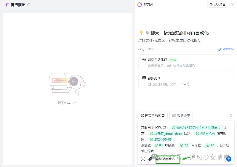 #自媒体运营频道 #@yunying23最近更新了一个AI新功能聊聊天就能让AI抓取小红书文章内容再结合RPA批量大规模自动操作，很香附详细教程：
