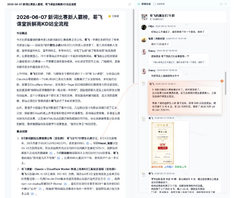 #出海运营秘籍👉@yunying23社群群聊总结跟群聊原文对照查看，目前没别的社群做到了吧