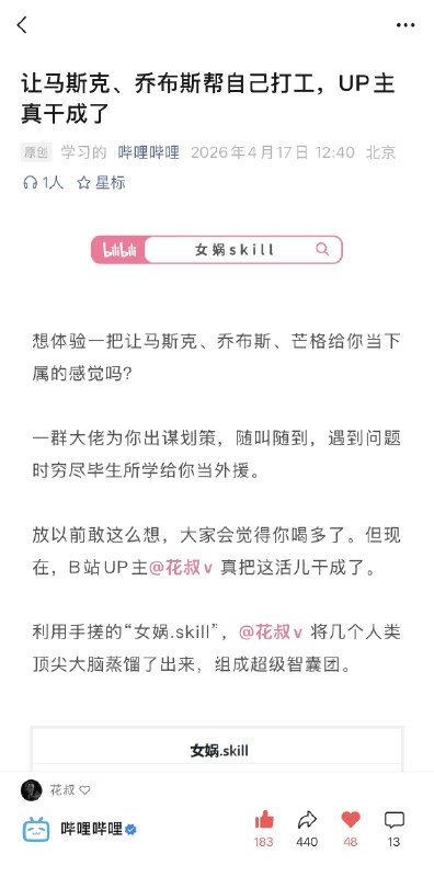 #出海运营秘籍👉@yunying23去年小红书没少因为我的「小猫补光灯」项目对外推我，今年B站因为之前的以及现在的「女娲.skill」也是真挺愿意给我资源的