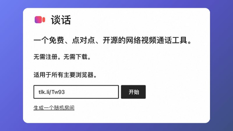 #工程师工具 找到一个免费、点对点、开源的网络视频通话工具「Talk」，不需要注册，也不需要下载软件，直接生成一个随机房间地址，对应的人点击链接进来就可开始，也可以根据 Github 源码自己部署一套会很方便