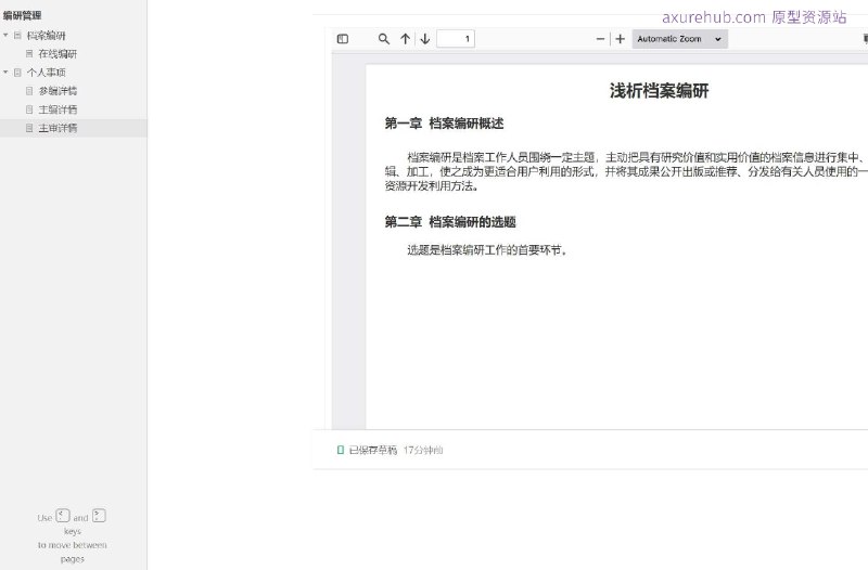 原型项目介绍：这个原型项目是一个档案编研管理系统，旨在通过数字化手段提高档案管理的效率和准确性