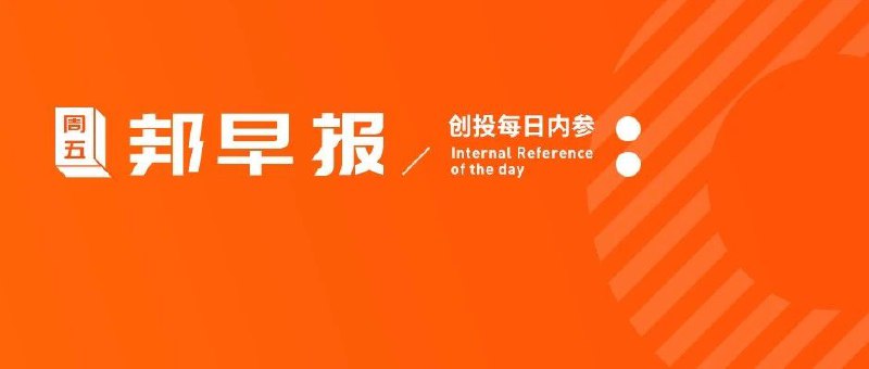 三只羊回应被罚没6894.91万元、暂停经营；淘宝回应微信支付测试进度；特斯拉将于10月11日发布“ROBOT”新品丨邦早报能量守恒法则：来得快的东西，注定去得也快