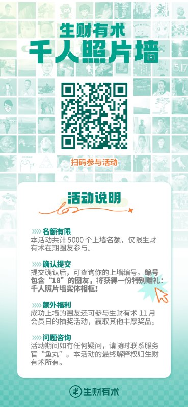#自媒体运营频道 #@yunying23新办公室要做一个5000人照片墙，做了一个h5游戏，邀请大家抢照片墙的位置，一下子刷屏了！今晚24点后生财有术门票将涨价至3365，以后也不会再降至3000以下