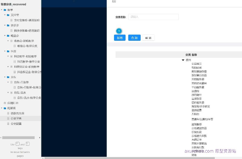 原型项目介绍：项目名称： 分类字典管理平台原型介绍：这是一个用于管理各类账单分类的原型项目，旨在提供一个直观、高效的界面，让用户能够轻松管理和查看不同来源的账单信息