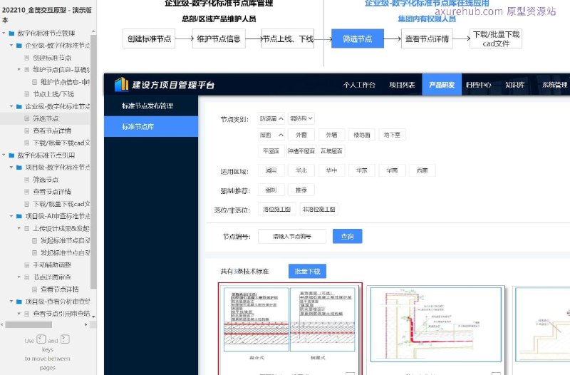 原型项目介绍项目名称： 数字化标准节点管理原型文档包含内容：创建标准节点维护节点信息（草稿状态、审批中状态）节点上线/下线企业级和项目级的数字化标准节点在线应用筛选节点查看节点详情下载/批量下载CAD文件项目级的AI审查标准节点上传设计成果并发起自动审查选择节点大类二次确认手动辅助调整节点详图审查查看分析审查结果查看节点引用统计分析表详情跳转至图纸详情所属行业：建筑和工程行业，特别是涉及结构设计和施工图管理的领域
