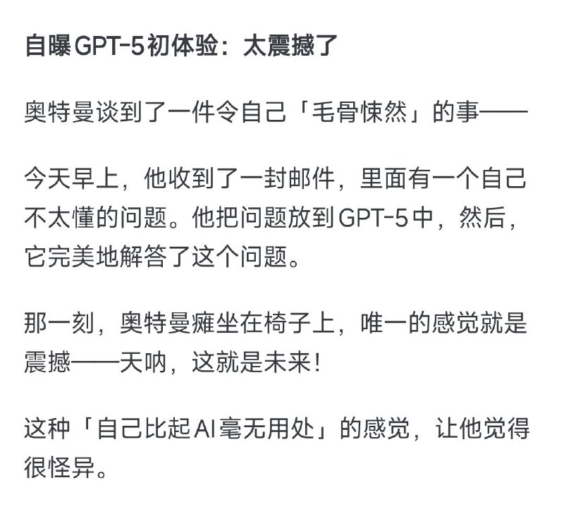 就GPT5这表现，奥特曼到底在恐惧啥？😅