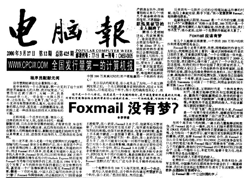 一直记得《电脑报》2000年刊登的这篇访谈文章