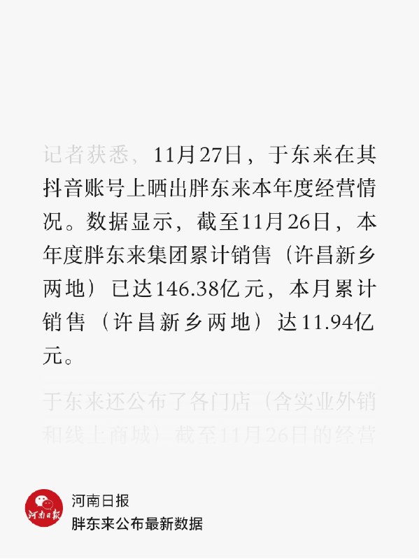 最近频繁上热搜的胖东来老板于东来直接在抖音发了胖东来的销售额数据…于老板真可以的…销售数据保包含昨日，本月累计，本年累计，PS：看图表样式是飞书的多维表格最近频繁上热搜的胖东来老板于东来直接在抖音发了胖东来的销售额数据…于老板真可以的…销售数据保包含昨日，本月累计，本年累计，PS：看图表样式是飞书的多维表格