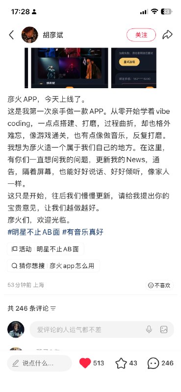 胡彦斌 Vibe Coding 的 App 彦火上架了胡彦斌第一次亲手做 App ，从零开始学 Vibe Coding，根据之前的采访，差不多应该是一个多月不到两个月左右做出来的下载体验了下，流程很完整，主体功能凸显，登录注册、邀请、会员等级等等，交互 UI 整洁美观，还内嵌 AI 助手可以聊天！！整体 App 评级，综上考量，我给到夯！！这是让多少号称互联网从业者汗颜啊，一天叭叭叭在那大谈阔论，以为马上要改变世界，一拿产品出来尴尬的要死AI 时代，Code is cheap，Show me u product品味决定一切胡彦斌 Vibe Coding 的 App 彦火上架了胡彦斌第一次亲手做 App ，从零开始学 Vibe Coding，根据之前的采访，差不多应该是一个多月不到两个月左右做出来的下载体验了下，流程很完整，主体功能凸显，登录注册、邀请、会员等级等等，交互 UI 整洁美观，还内嵌 AI 助手可以聊天！！整体 App 评级，综上考量，我给到夯！！这是让多少号称互联网从业者汗颜啊，一天叭叭叭在那大谈阔论，以为马上要改变世界，一拿产品出来尴尬的要死AI 时代，Code is cheap，Show me u product品味决定一切