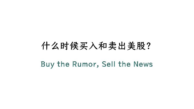 什么时候买入和卖出美股学习段永平的投资策略@