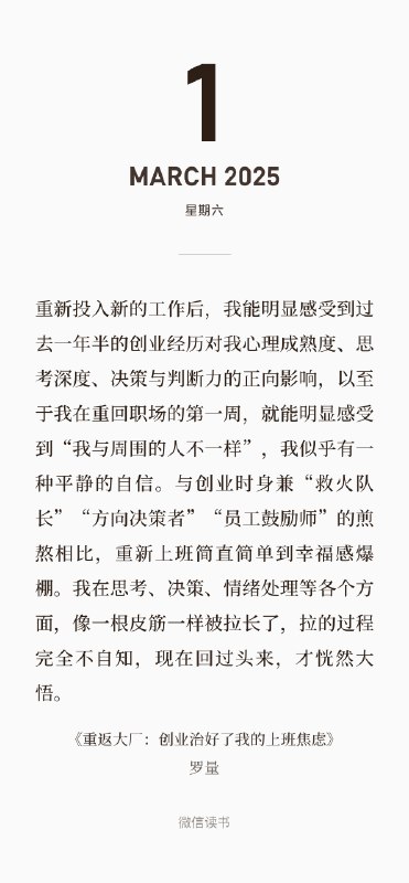 和我现在状态一模一样，从创业重回大厂最明显的体感真的就是“这些事情怎么这么简单”“简单”不是说复杂度或者难度上，而是说“心力”上没有遇到过那种需要费劲心力感觉完全 hold 不住的事情，几乎每件事情都能想到创业的时候遇到过更困难更没有确定性更焦虑的升级版；几乎每个“奇怪”的人我都能想到创业的时候遇到的更“大笨蛋”的版本，也没有什么无谓的情绪和各种畏手畏脚；觉得没资源？创业的时候那才叫真的零资源，没有任何岗位工种平台给到的加持，完全就是从零开始，两眼一抹黑硬着头皮去想尽办法薅资源；担心业务没前途随时可能被关掉？创业的每个常识方向的不确定性都远远超出可以预料的反范围，无非都是冲着“目标”“想尽办法”“解决问题”；觉得老板难搞？创业的时候做销售做交付，更“大笨蛋”的客户也见过；觉得事情杂？创业的时候，产品、运营、销售、商务、簿记、专家啥都做过
