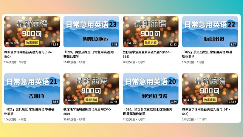 发现一个很适合想提高英语口语能力的 YouTube 频道「Gary英文教室」，最近在更新的是「教你活学活用最新英语九百句」，以往的还有一些急救英语，如飞机出行过程中/酒店服务/常用日常聊天等，比平时的英语学习会更接地气和方便一些